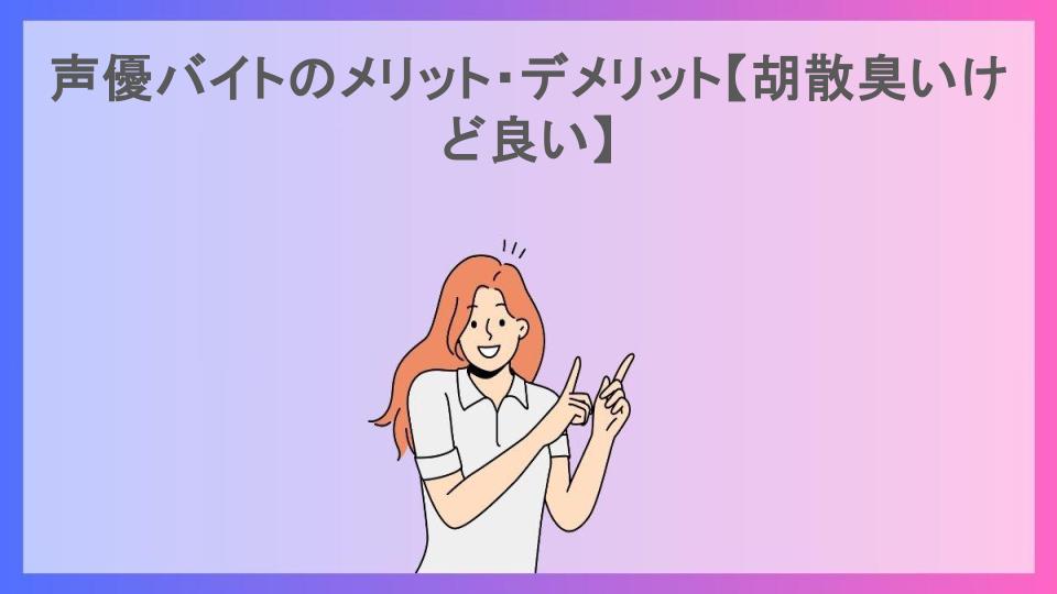 声優バイトのメリット・デメリット【胡散臭いけど良い】